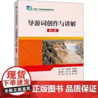 导游词创作与讲解 第2版 范志萍,张丽利,张焱 等 编 大学教材大中专 正版图书籍 中国旅游出版社