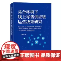 竞合环境下线上零售供应链运营决策研究