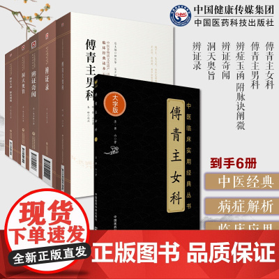 傅青主女科傅青主男科傅山男女科全书陈士铎傅青主遇仙传书傅山医学全书陈士铎辨证奇闻辨症玉函附脉诀阐微洞天奥旨辨证录处方配伍