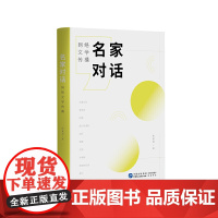 《名家对话:网络文学传播》