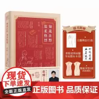 如花在野 温柔热烈 读书博主赵健诚意之作!一部温柔与热烈并存的女性力量之书 细数杨苡 潘玉良等23位民国女性的励志书籍