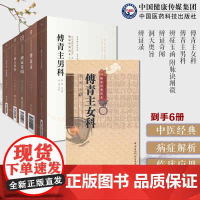 傅青主女科傅青主男科傅山男女科全书傅山医学全书陈士铎辨证奇闻辨症玉函附脉诀阐微洞天奥旨辨证录处方配伍陈士铎傅青主遇仙传书