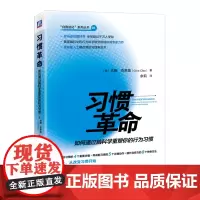习惯革命:如何通过脑科学重塑你的行为习惯