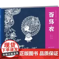 百鸟衣 吴烜,杨云 著 儿童文学少儿 正版图书籍 广西民族出版社