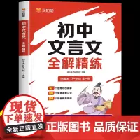 [汉知简]2024初中文言文全解精炼一本通人教版 初中必背古诗词和文言文小升初初一七年级上册初中生语文课外阅读与训练完全