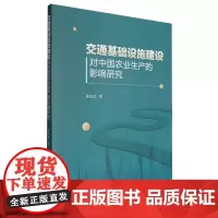 交通基础设施建设对中国农业生产的影响研究