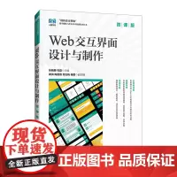 Web交互界面设计与制作:微课版