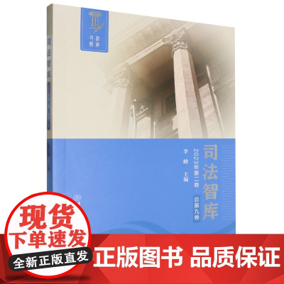 司法智库.2023年.第二卷:总第九卷