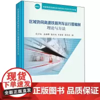 区域协同高速铁路列车运行图编制理论与方法