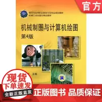 机械制图与计算机绘图 (第4版) 冯秋官 9787111358022 高等职业教育示范专业规划教材 机械工业出版社正版