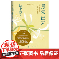 月亮出来沈书枝著豆瓣青年作家女作家散文乡土非虚构故乡真实故事亲情告别女性写作人民文学出版社