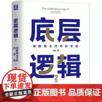 底层逻辑2 理解商业世界的本质 刘润2022新书 5分钟商学院 商业思维社交管理看透本质 沟通企业经营管理书籍