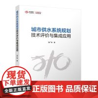 城市供水系统规划技术评价与集成应用9787112301195供水规划技术需求系统风险识别评估技术规划集成典型案例集成应用