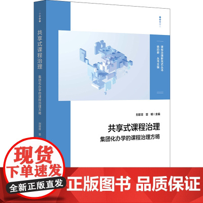 共享式课程治理:集团化办学的课程治理方略(课程治理新范式丛书)