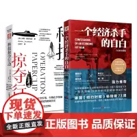 美国的经济与科技撒手锏:一个经济杀手的自白(白金珍藏版)+科技掠夺行动(套装2册)