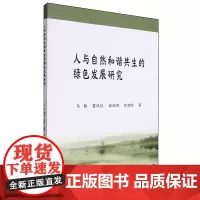 人与自然和谐共生的绿色发展研究