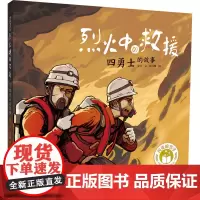 烈火中的救援 四勇士的故事 徐鲁 著 崔青洲 绘 绘本/图画书/少儿动漫书少儿 正版图书籍 湖南少年儿童出版社
