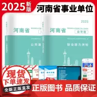 2025河南省事业单位公开招聘工作人员考试金考卷-公共基础知识+职业能力测验(全两册)