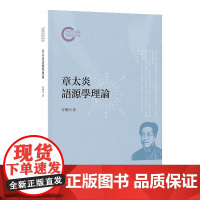 章太炎语源学理论 朱乐川著 国家社科基金后期资助项目 中华书局