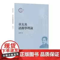 章太炎语源学理论 朱乐川著 国家社科基金后期资助项目 中华书局
