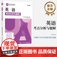 正版 英语考点分析与题解 智博专升本考试研究院 周澜 2025版 专升本考试用书 普通高等教育专科升本科招生考试备考教材