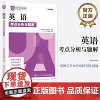 正版 英语考点分析与题解 智博专升本考试研究院 周澜 2025版 专升本考试用书 普通高等教育专科升本科招生考试备考教材