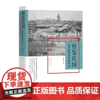 照鉴民国:历史影像背后的历史