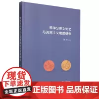 精神分析文论之马克思主义维度研究
