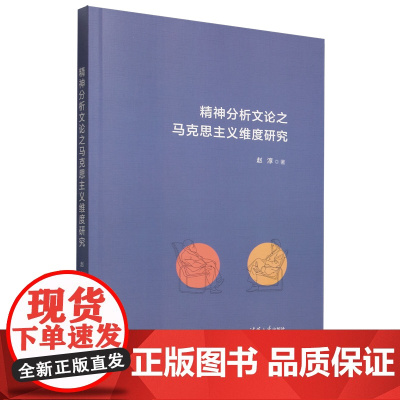精神分析文论之马克思主义维度研究