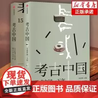 考古中国 2册 考古中国+考古中国 玉成中国一万年 叶舒宪等著 勾勒出中国万年玉文化发展与交流 正版书籍