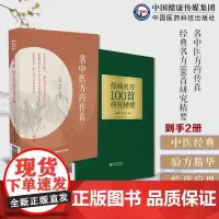 名中医方药传真黄煌编名老中医名老中药专家中医临证常用75味药物56首张仲景方剂历代名医方论验案选历代中医名家治则精华辨证