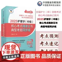 2025护理学中级核心考点随身记与典型考题同步练全国护士师资格考试核心考点随身记系列2025主管护师考试护师中级考点速记