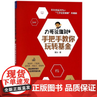 正版 力哥说理财(手把手教你玩转基金) 指数基金投资指南基金定投入门技巧书籍理财工具基金理财投资技巧实战