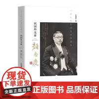 一位文化交流使者的履迹:民国外交家颜惠庆
