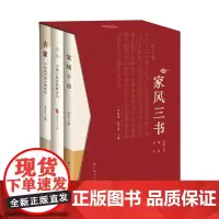家风三书——《家风十章》《齐家》《治家》三册函套装