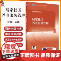 居家社区养老服务管理 陈娜主编 国家卫健委十四五规划教材 全国高等学校教材 供养老服务管理专业用 人民卫生出版社9787