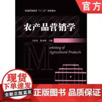 正版 农产品营销学 王杜春 9787111447429 机械工业出版社 教材