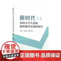 新时代高校大学生思想政治教育实效性研究