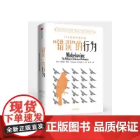 错误的行为 行为经济学的形成 2017年诺贝尔经济学奖获得者理查德·塞勒作品 行为经济学派创始人