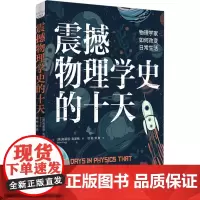 震撼物理学史的十天 物理学家如何改变日常生活 (英)布莱恩·克莱格 著 徐彬,宋爽 译 物理学专业科技 正版图书籍