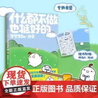 [亲签]什么都不做也挺好的 晚安漫画第二弹来啦 登登登Dn 全新作品 漫画书籍 磨铁图书 正版书籍