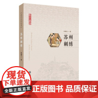 苏州文化丛书:苏州刺绣 9787567247031