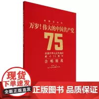 万岁!伟大的中国共产党:庆祝中华人民共和国成立75周年合唱精选