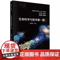[正版]生命科学与医学第一课(中国科学技术大学本科十四五规划教材) 魏海明 科学出版社 9787030777843