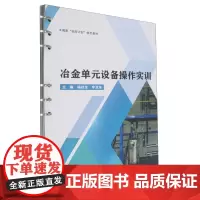 冶金单元设备操作实训