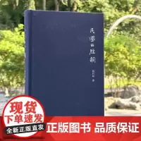 正版民国的腔调追忆民国文人风骨漫谈民国汉语腔调胡竹峰著 安徽文艺出版社