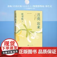 [正版书籍]月亮出来 青年实力作家、豆瓣人气作者沈书枝 暌违五年 带来全新进阶之作 中国现当代随笔 人民文学出版社
