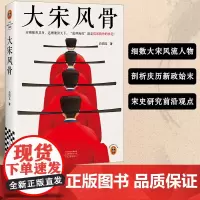 [正版]大宋风骨 穷则独善其身,达则兼济天下。范仲淹们就是儒家精神的典范! 嘉祐生宣 百万粉丝 历史 通俗 图书籍