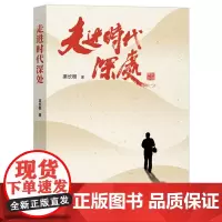 走进时代深处