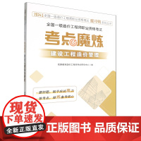 全国一级造价工程师职业资格考试.考点魔炼.建设工程造价管理